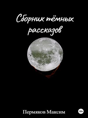 cover image of Сборник тёмных рассказов